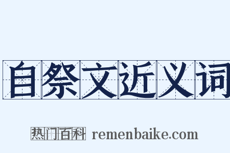 自祭文近义词是什么意思的图片